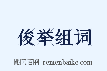 俊举组词是什么意思的图片